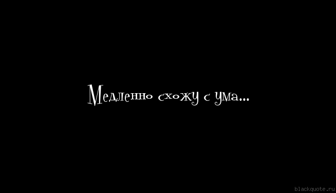 Медленно схожу с ума (СИ)