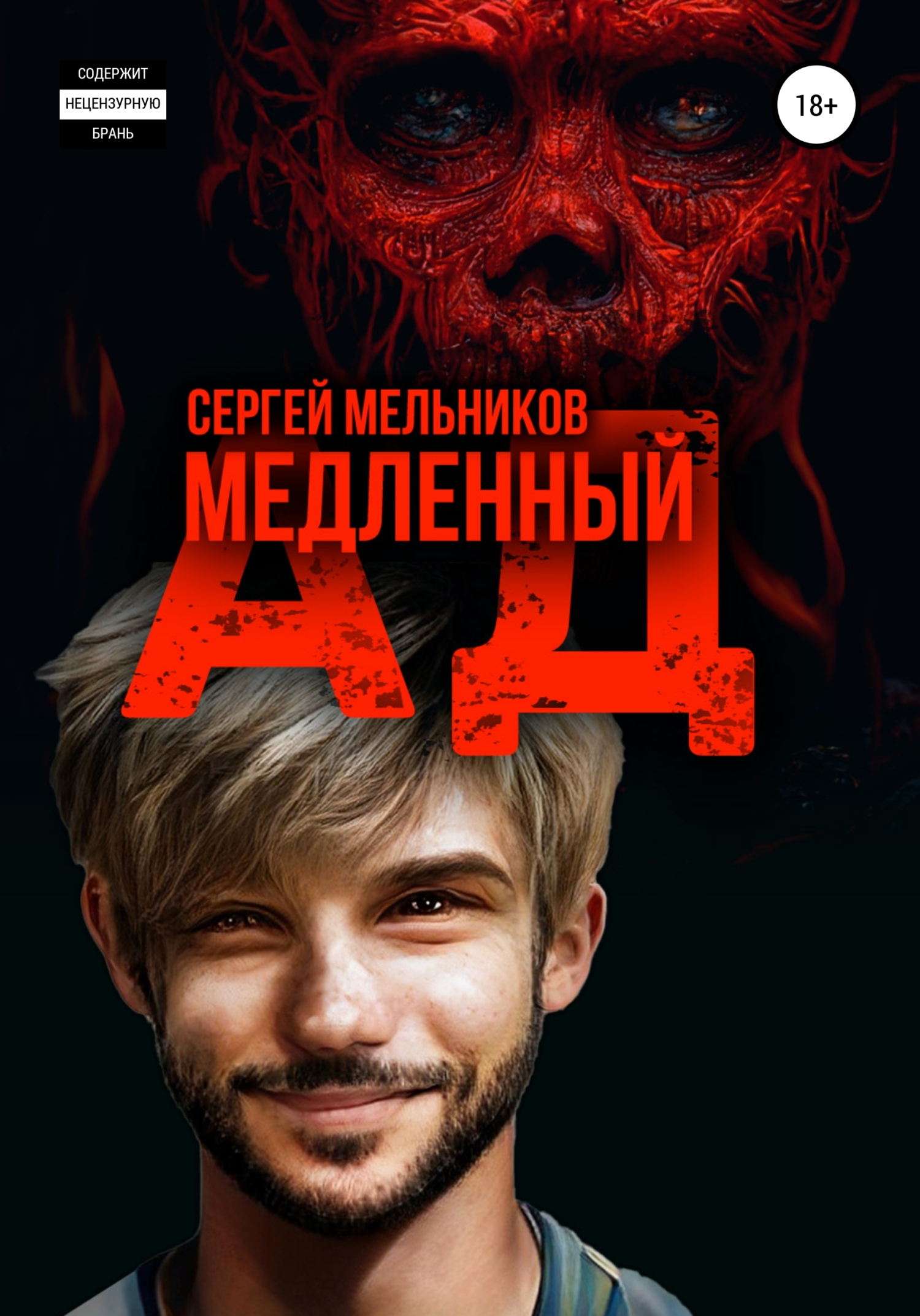 Медленный ад