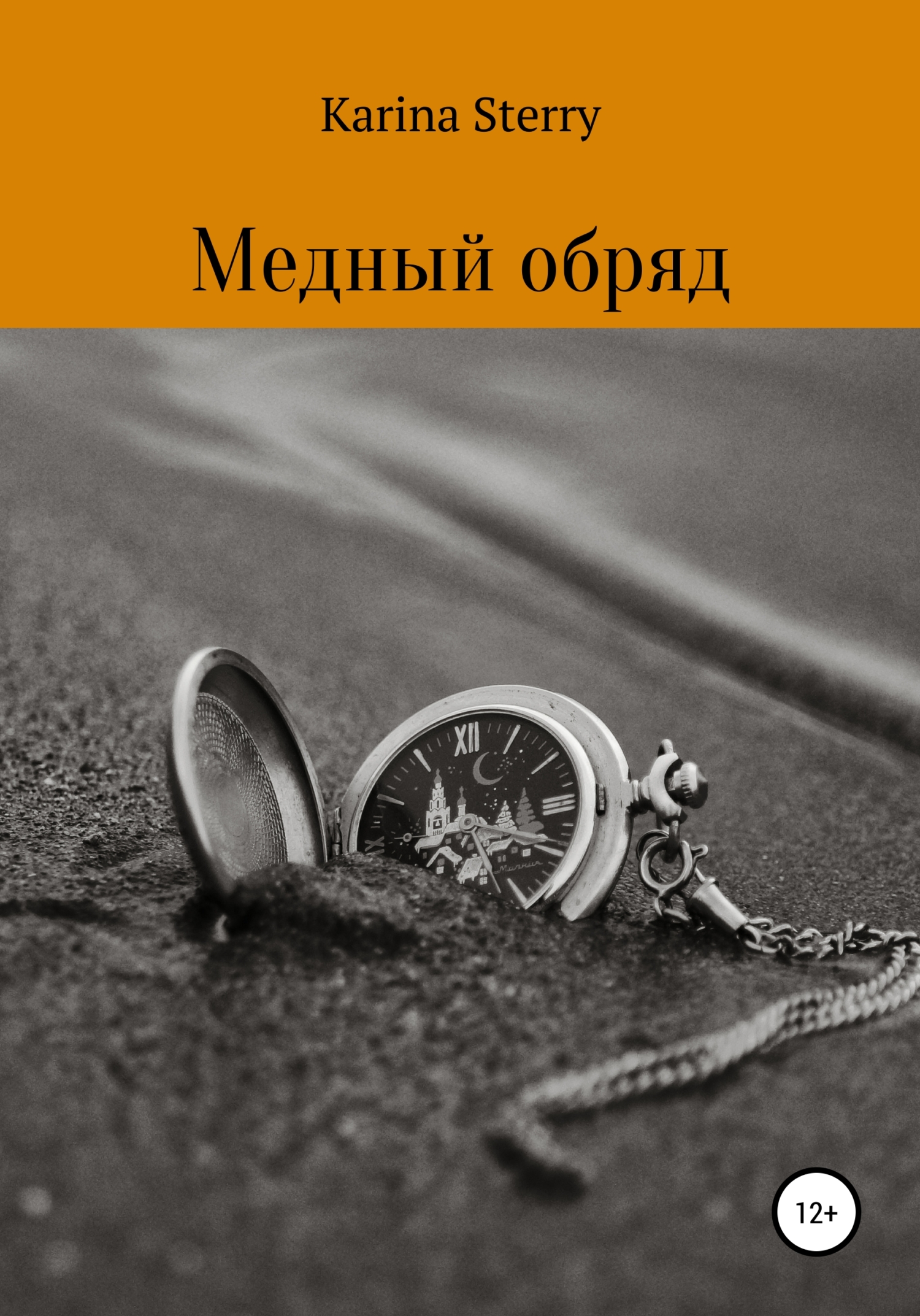 Медный обряд