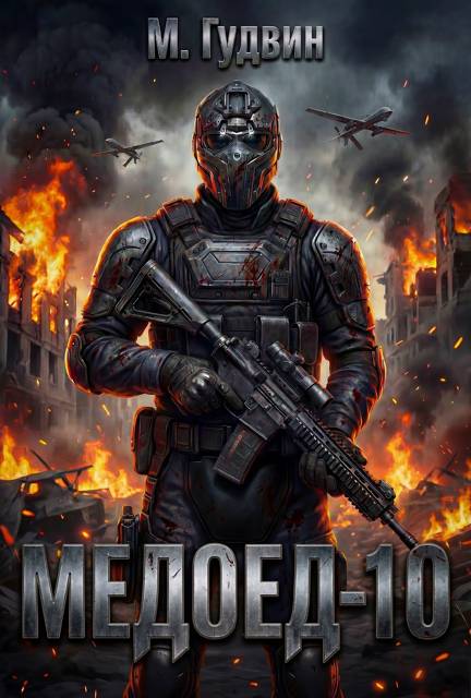 Медоед – 10