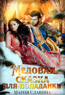 Медовая сказка для попаданки (СИ)