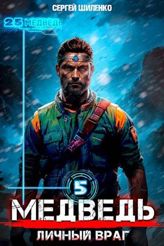 Медведь – 5. Личный Враг