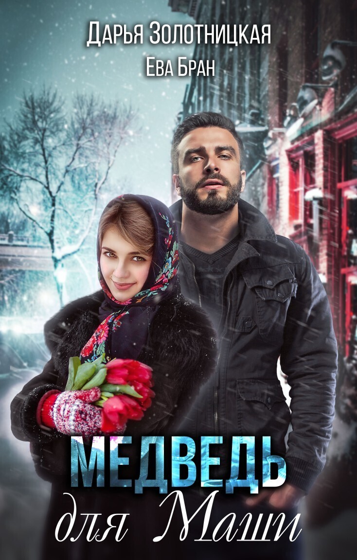 Медведь для Маши (СИ)