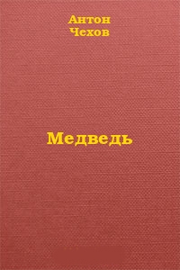 Медведь