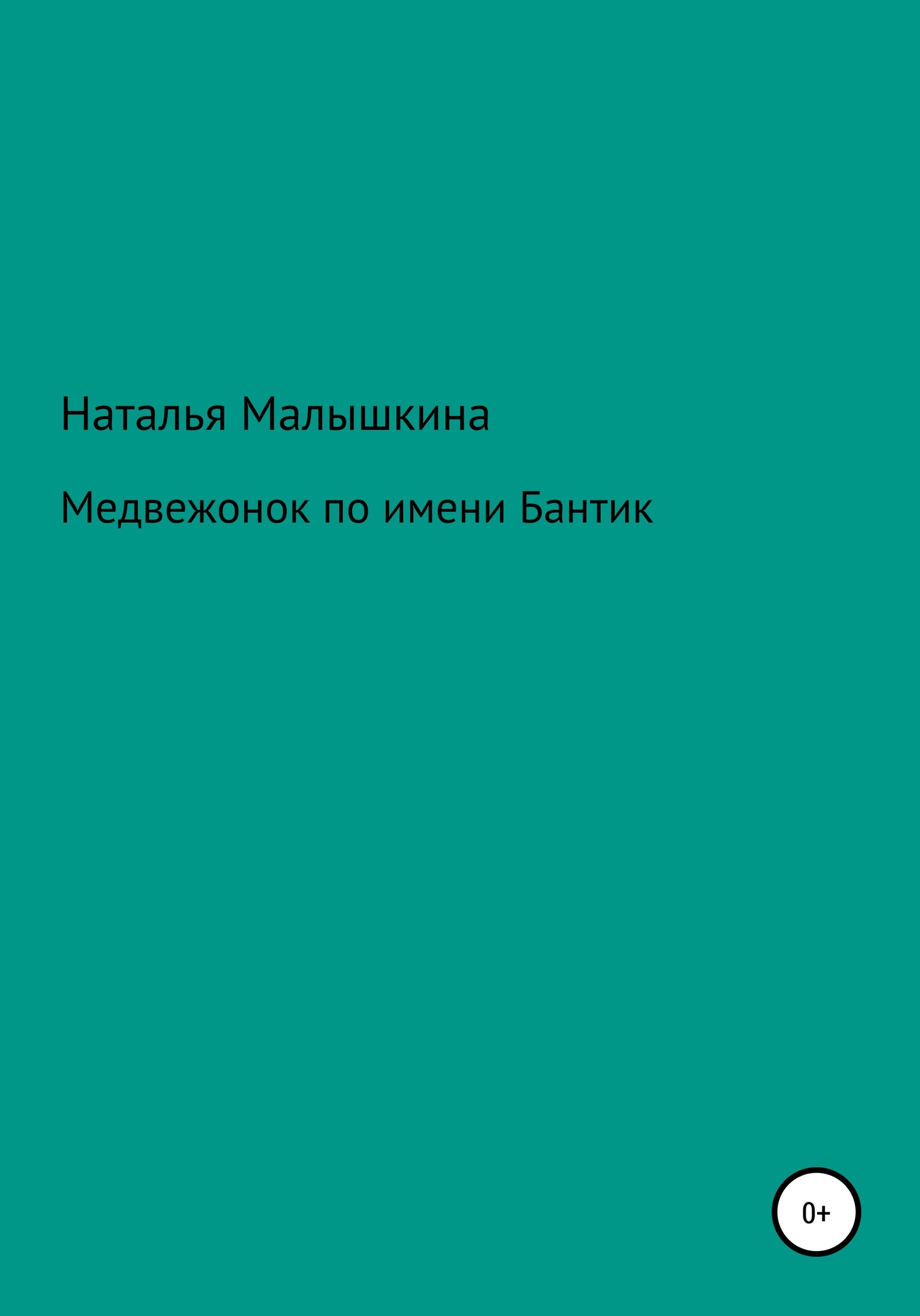 Медвежонок по имени Бантик