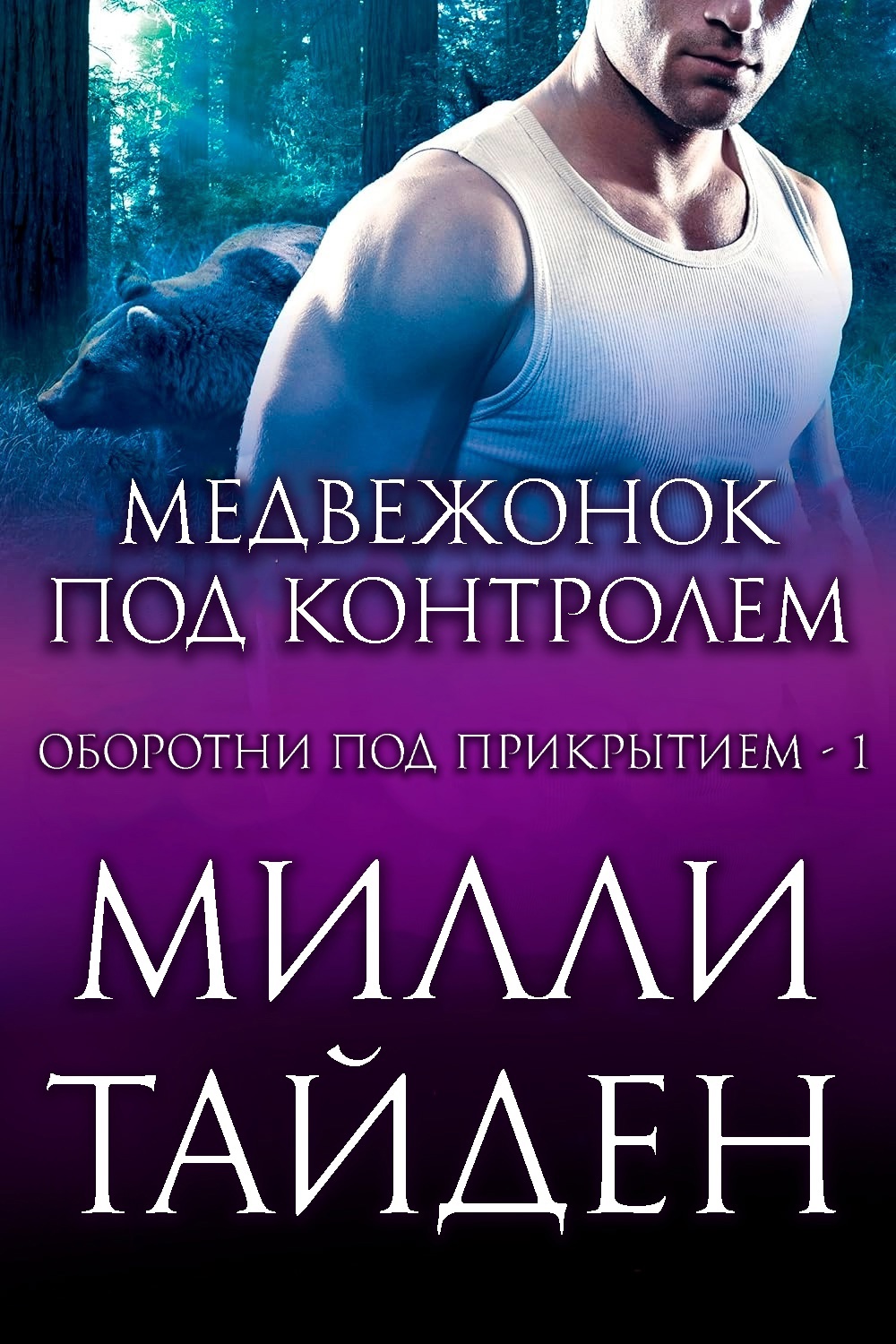 Медвежонок под контролем
