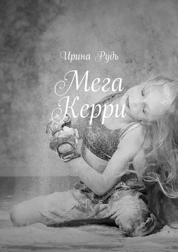 Мега&nbsp;Керри