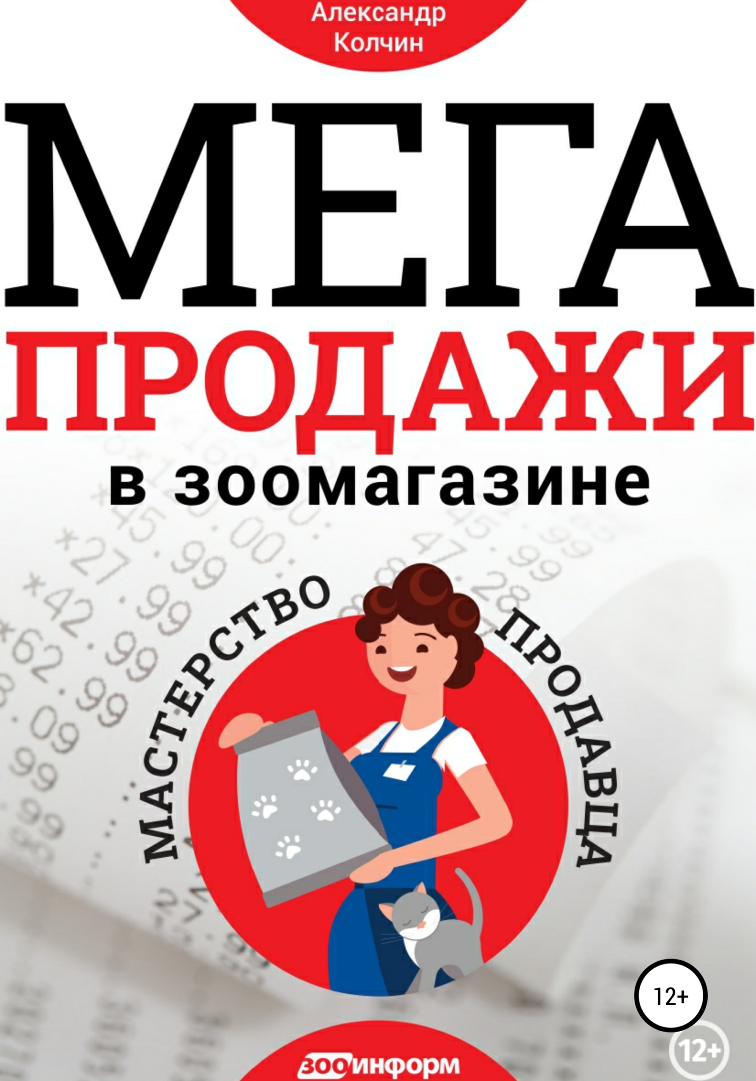Мегапродажи в зоомагазине. Мастерство продавца