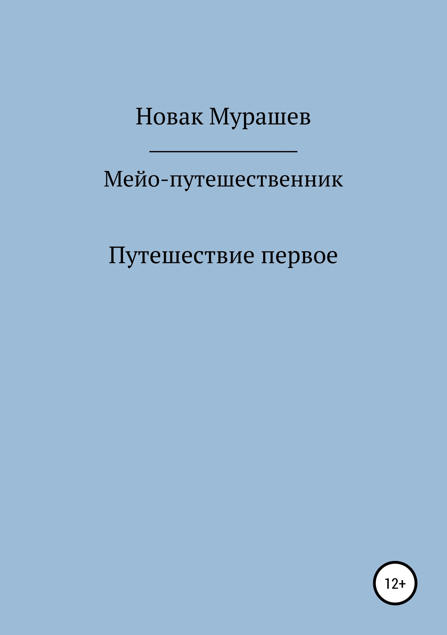 Мейо-путешественник. Путешествие первое