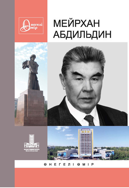 Мейрхан Абдильдин: негелі мір. Вып. 22
