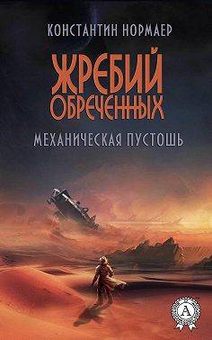Механическая пустошь