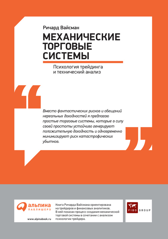 Механические торговые системы: Психология трейдинга и технический анализ