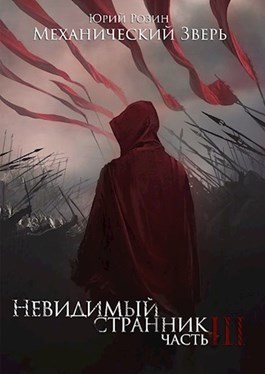 Механический Зверь. Часть 3. Невидимый Странник (СИ)