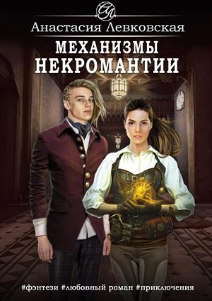 Механизмы некромантии (СИ)