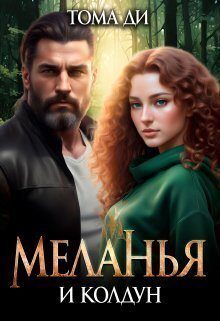 Меланья и колдун (СИ)