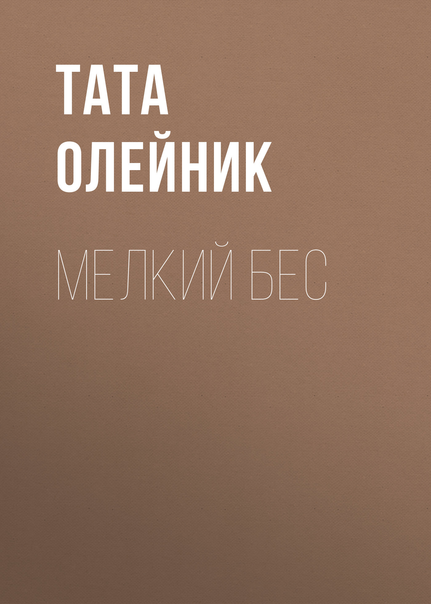 МЕЛКИЙ БЕС