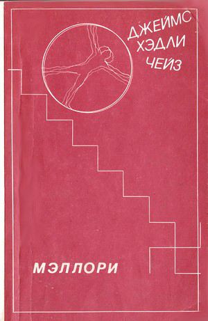 Мэллори