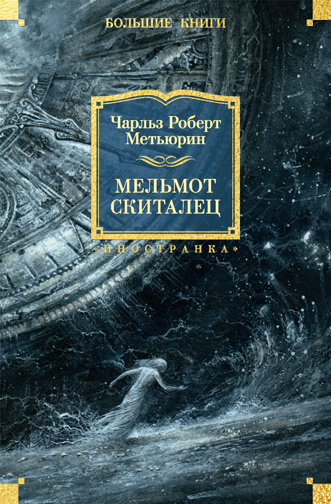Мельмот Скиталец
