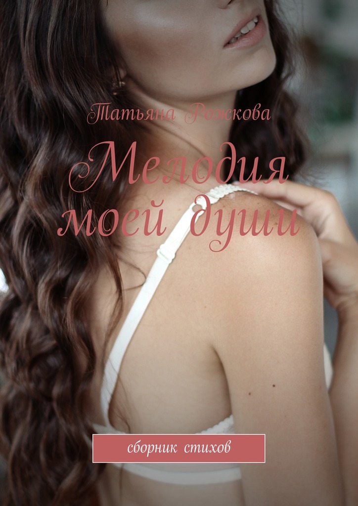 Мелодия моей&nbsp;души