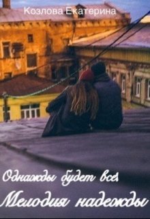 Мелодия надежды (СИ)