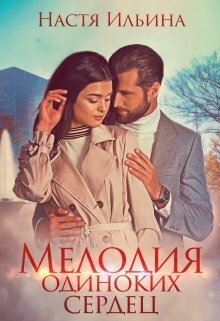 Мелодия одиноких сердец (СИ)