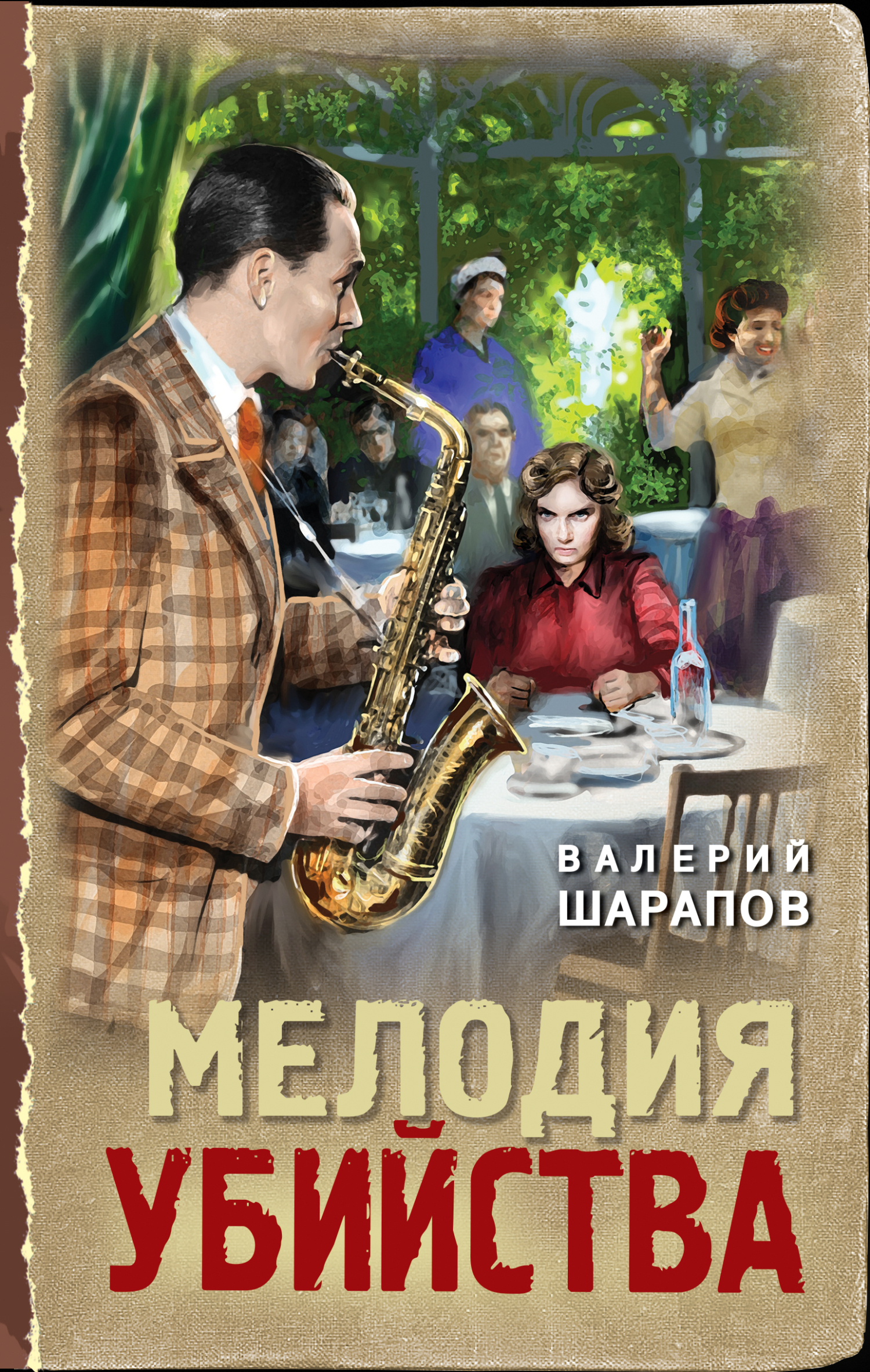Мелодия убийства