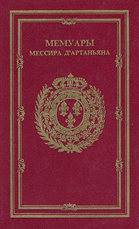 Мемуары мессира Д'артаньяна. Том II