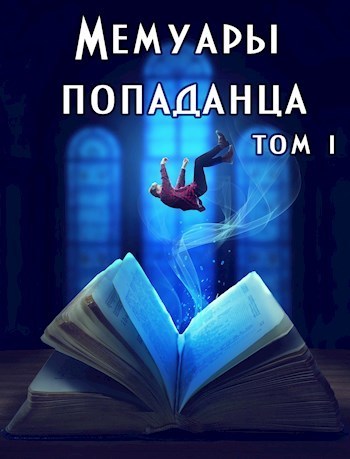 Мемуары попаданца. Том 1 (СИ)