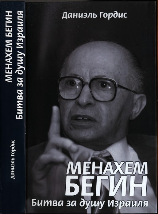 Менахем Бегин. Битва за душу Израиля