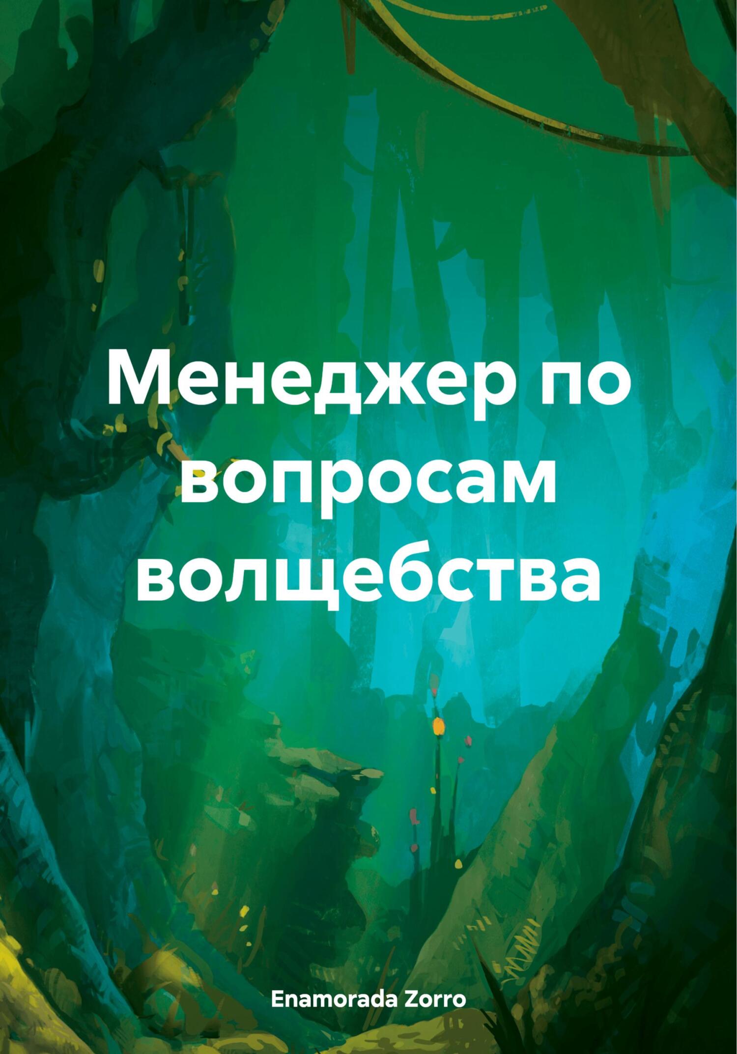 Менеджер по вопросам волщебства