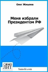 Меня избрали Президентом РФ (СИ)