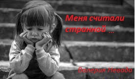 Меня считали странной... (СИ)
