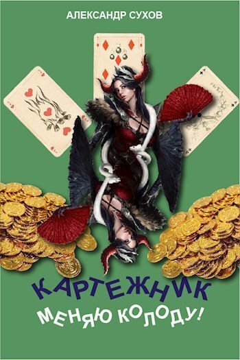 Меняю колоду! (СИ)