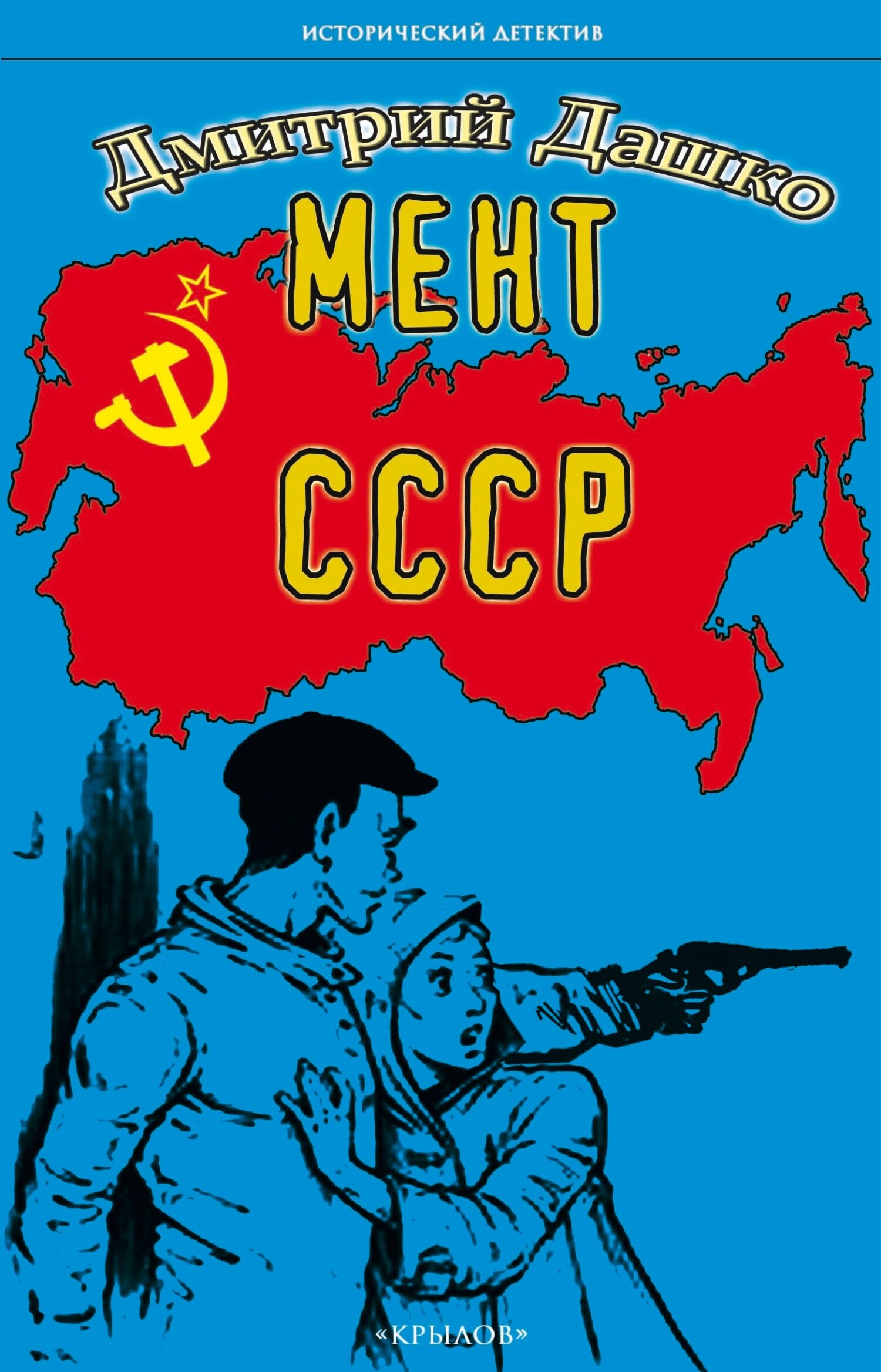 Мент. СССР