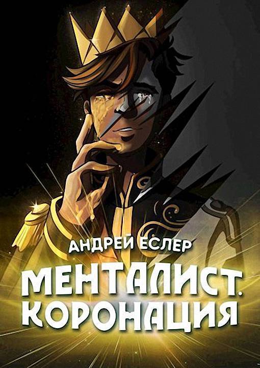 Менталист. Коронация. Том 2 (СИ)