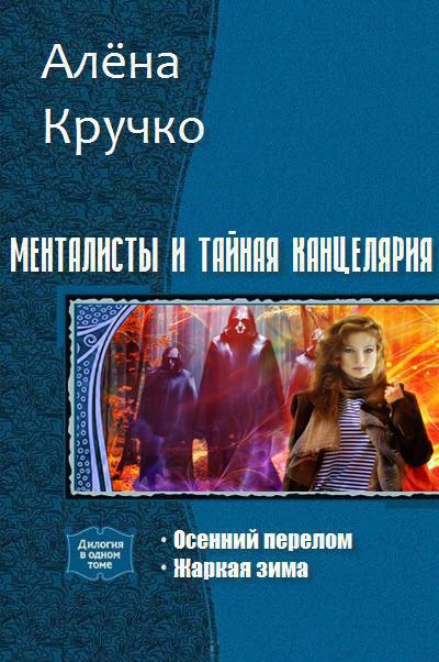 Менталисты и Тайная Канцелярия. Дилогия (СИ)