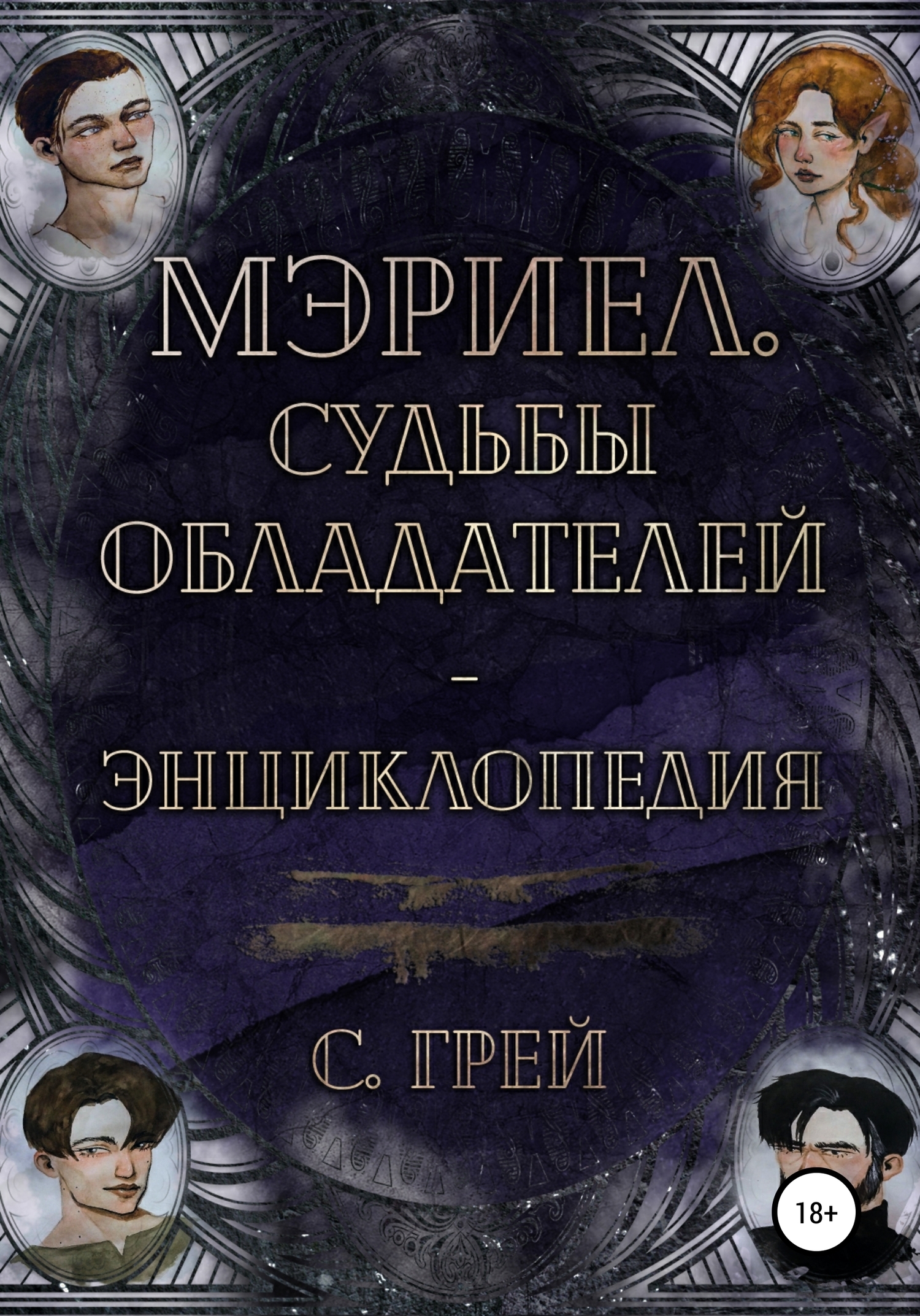 Мэриел. Судьбы обладателей – энциклопедия