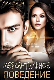 Меркантильное поведение (СИ)