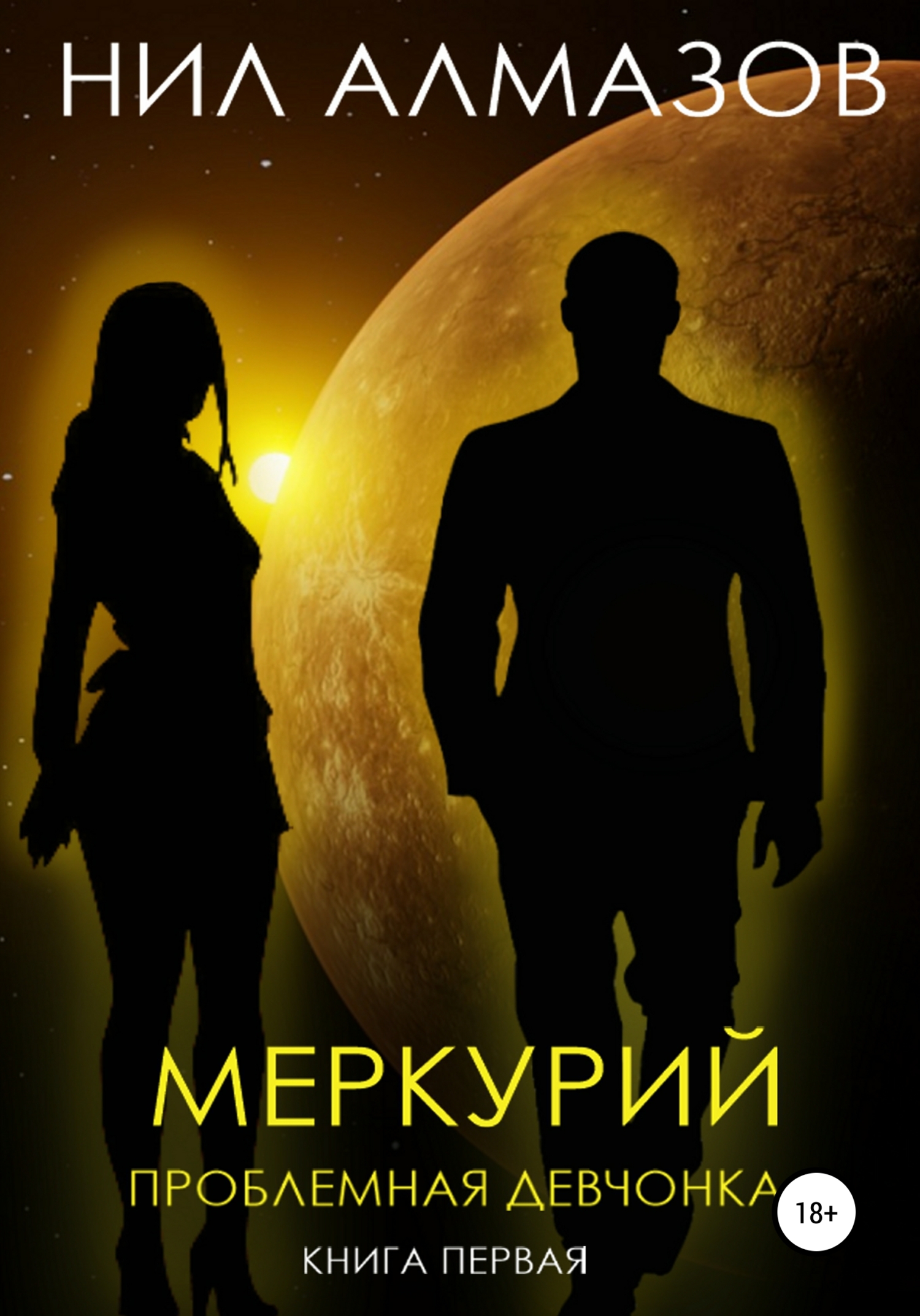 Меркурий. Проблемная девчонка. Книга 1
