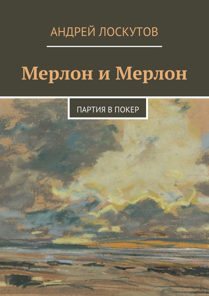 Мерлон и&nbsp;Мерлон. Партия в&nbsp;покер