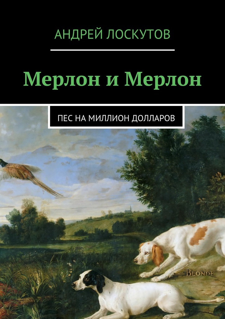 Мерлон и&nbsp;Мерлон. Пес на&nbsp;миллион долларов