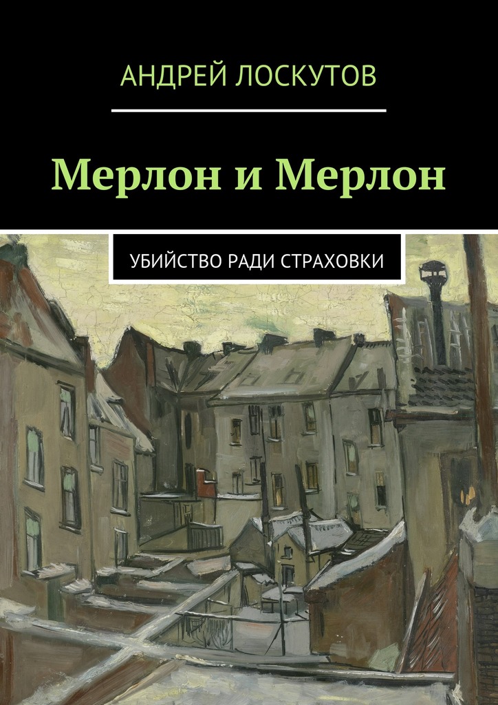 Мерлон и&nbsp;Мерлон