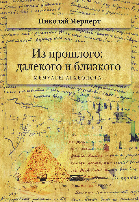 Мерперт Н.Я. Из прошлого: далекого и близкого. Мемуары археолога