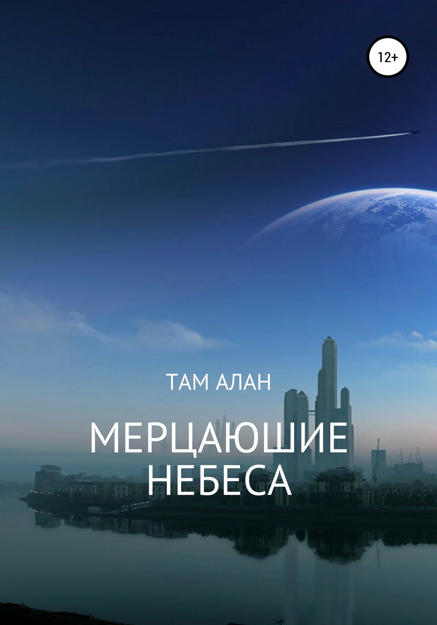 МЕРЦАЮЩИЕ НЕБЕСА