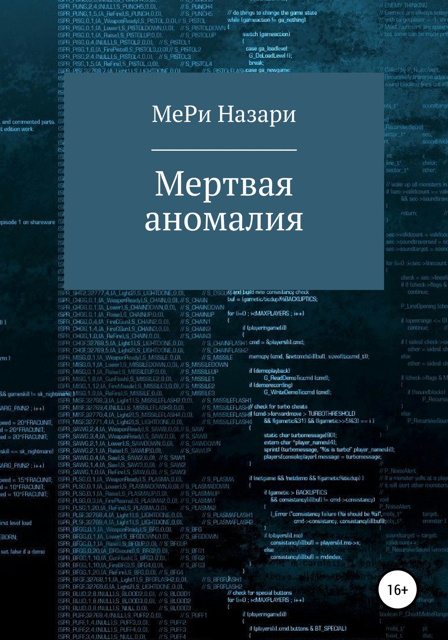 Мёртвая аномалия