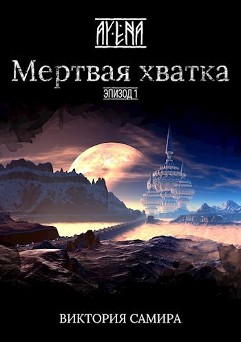 Мертвая хватка (СИ)