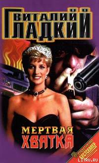Мертвая хватка