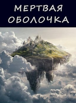 Мертвая оболочка (СИ)