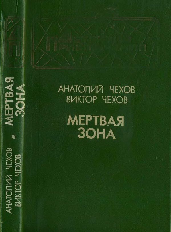 Мертвая зона (Повести)