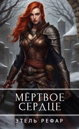Мертвое сердце. Том 1